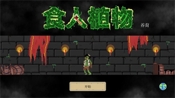 食人植物vip钻石版图2