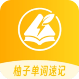 柚子单词速记