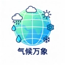 气候万象