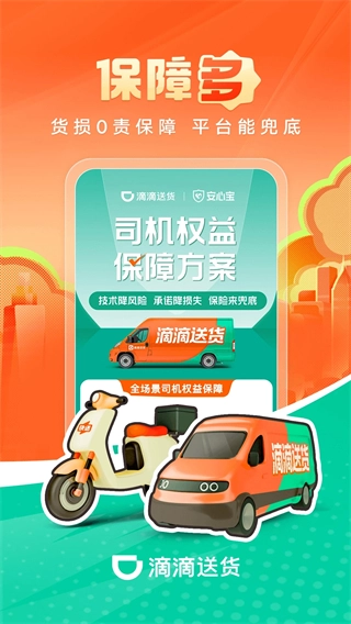 滴滴送货司机