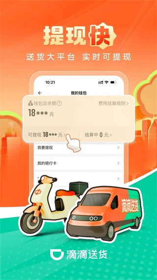 滴滴送货司机