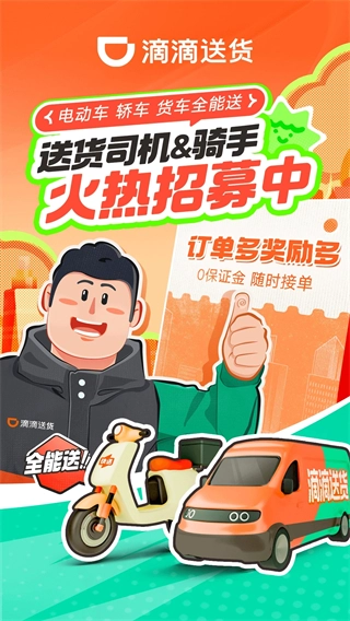 滴滴送货司机
