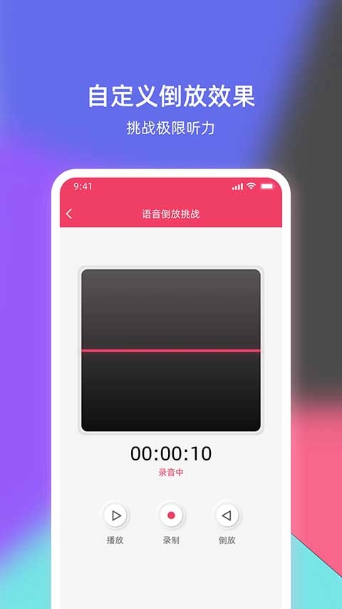 语音倒放挑战软件图4