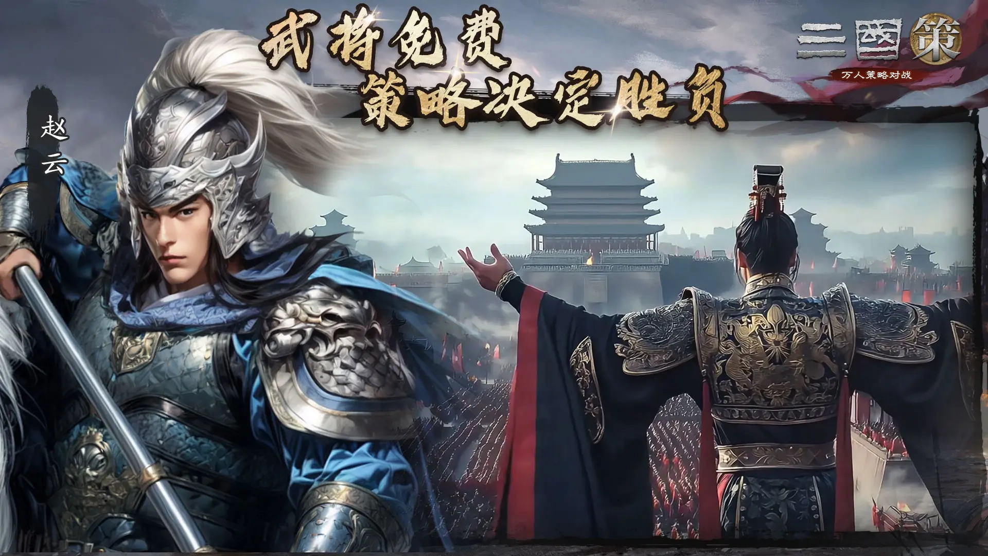 三国策万人策略对战