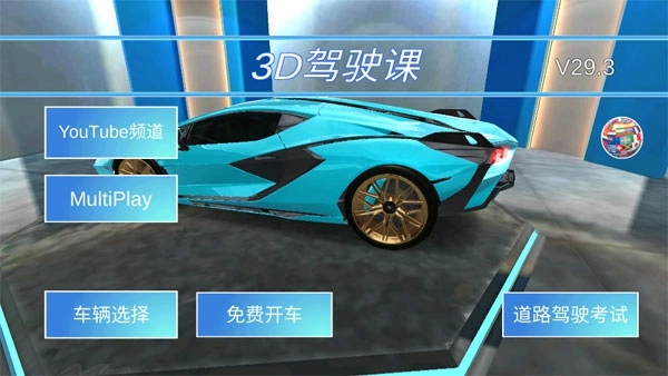 3D开车驾驶教室(3)
