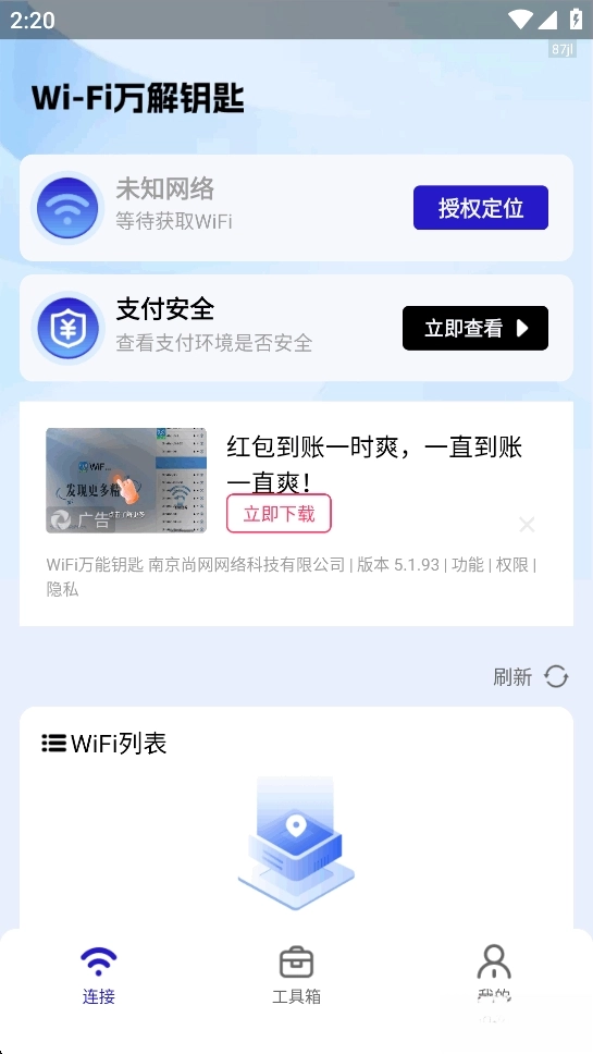 WiFi万解钥匙