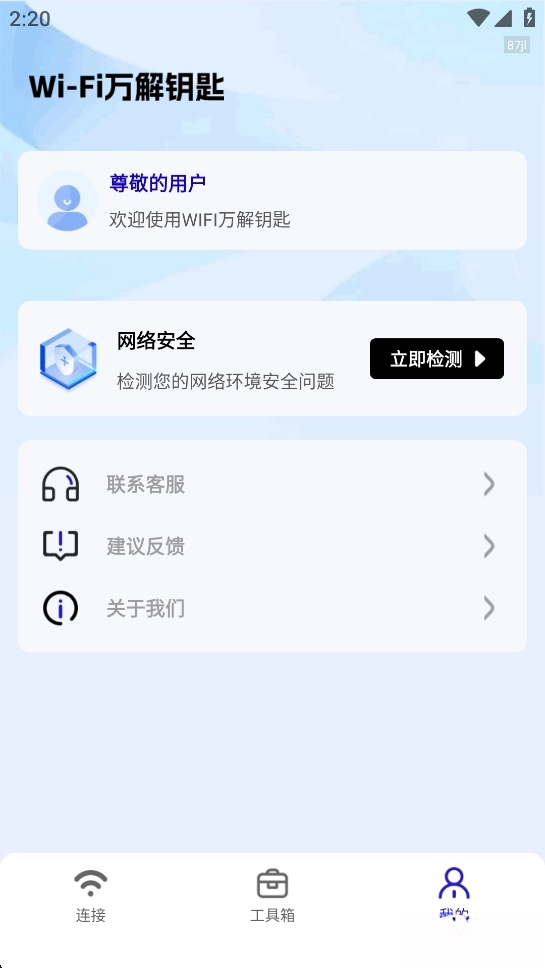 WiFi万解钥匙