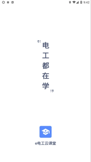 e电工云课堂安卓版下载