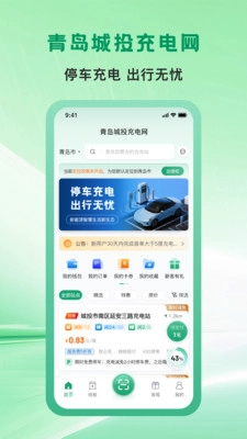 青岛城投充电网