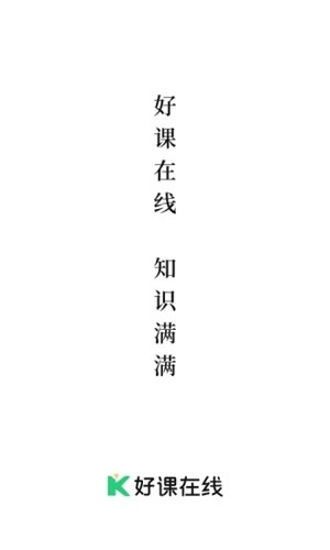 好课在线图1