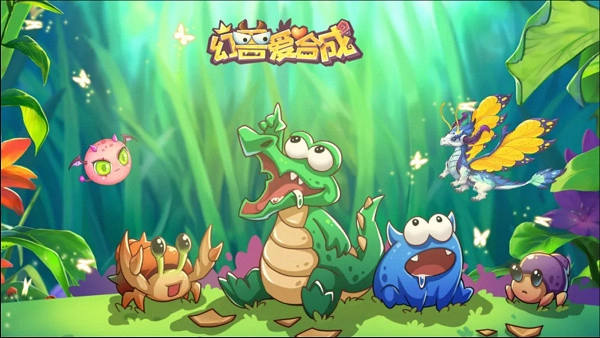 幻兽爱合成安卓版
