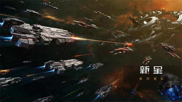 新星银河舰队 Nova Space Armada(2)