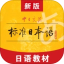 标准日本语正版