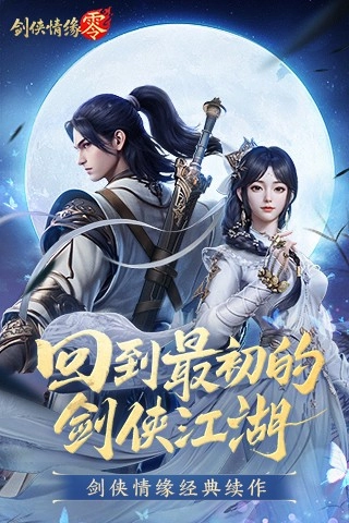 剑侠情缘零图1