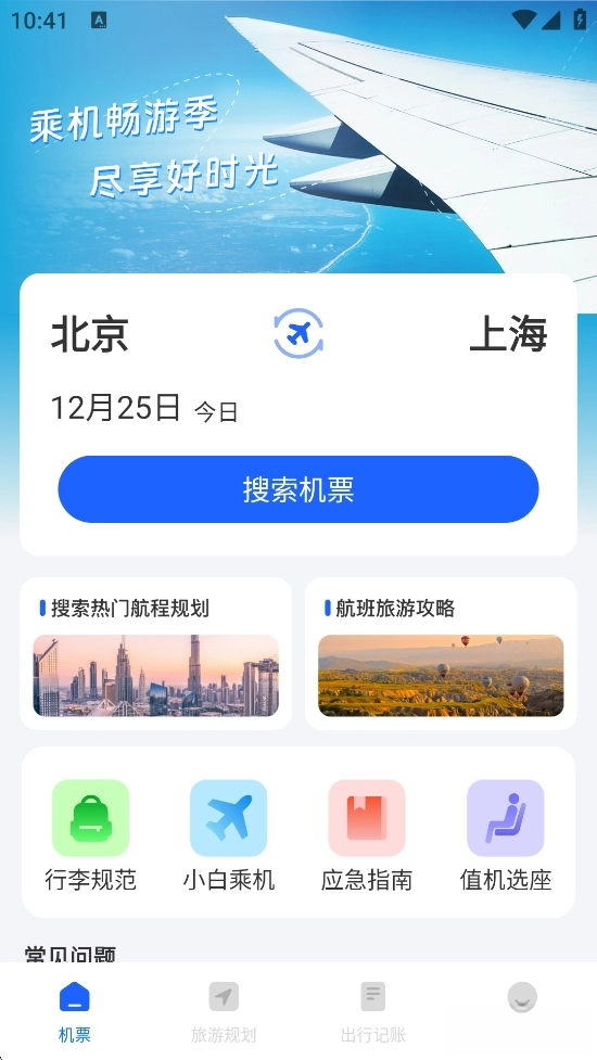 特价机票查询