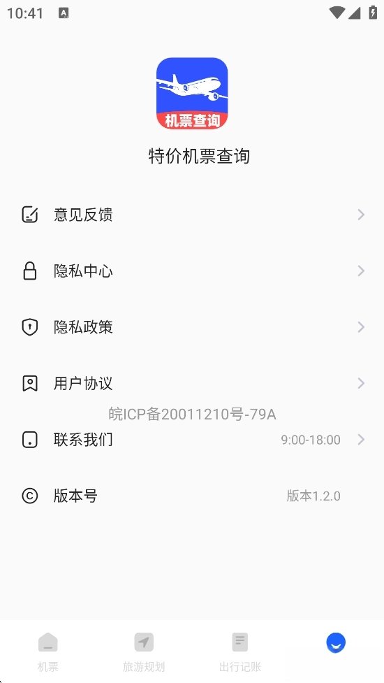 特价机票查询