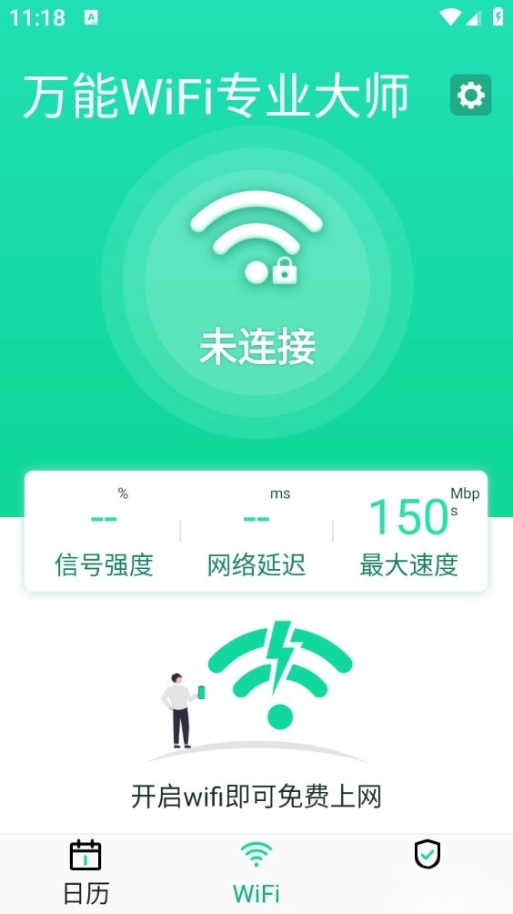 万能WiFi专业大师