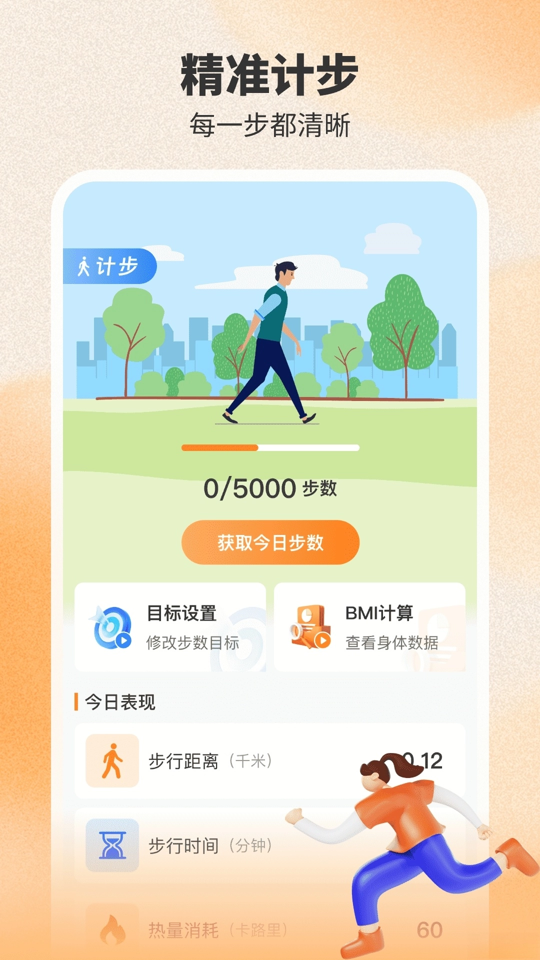 健身计步器