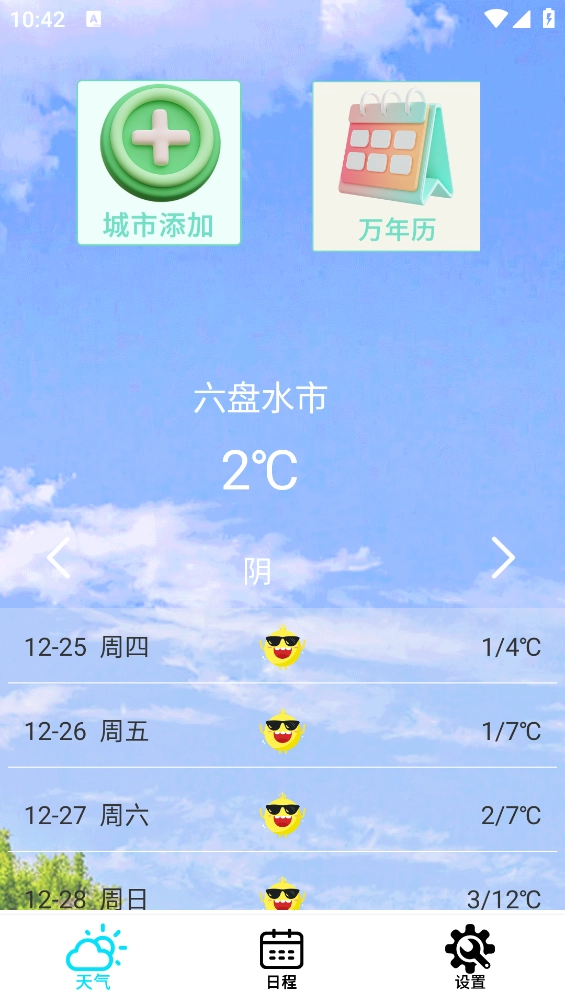 本地天气预报通 图3