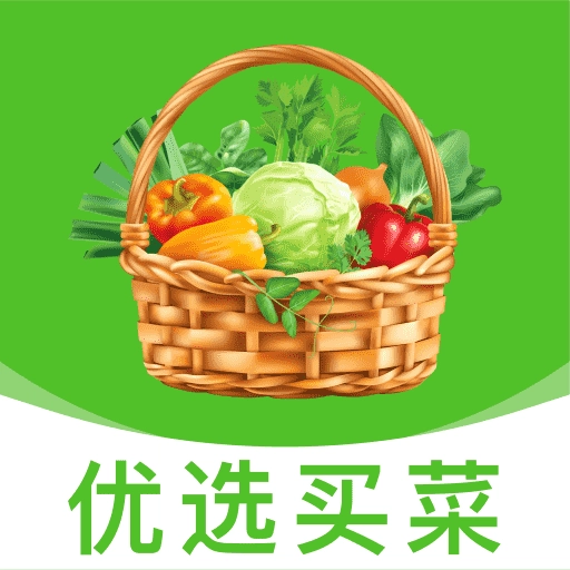 优选买菜省钱