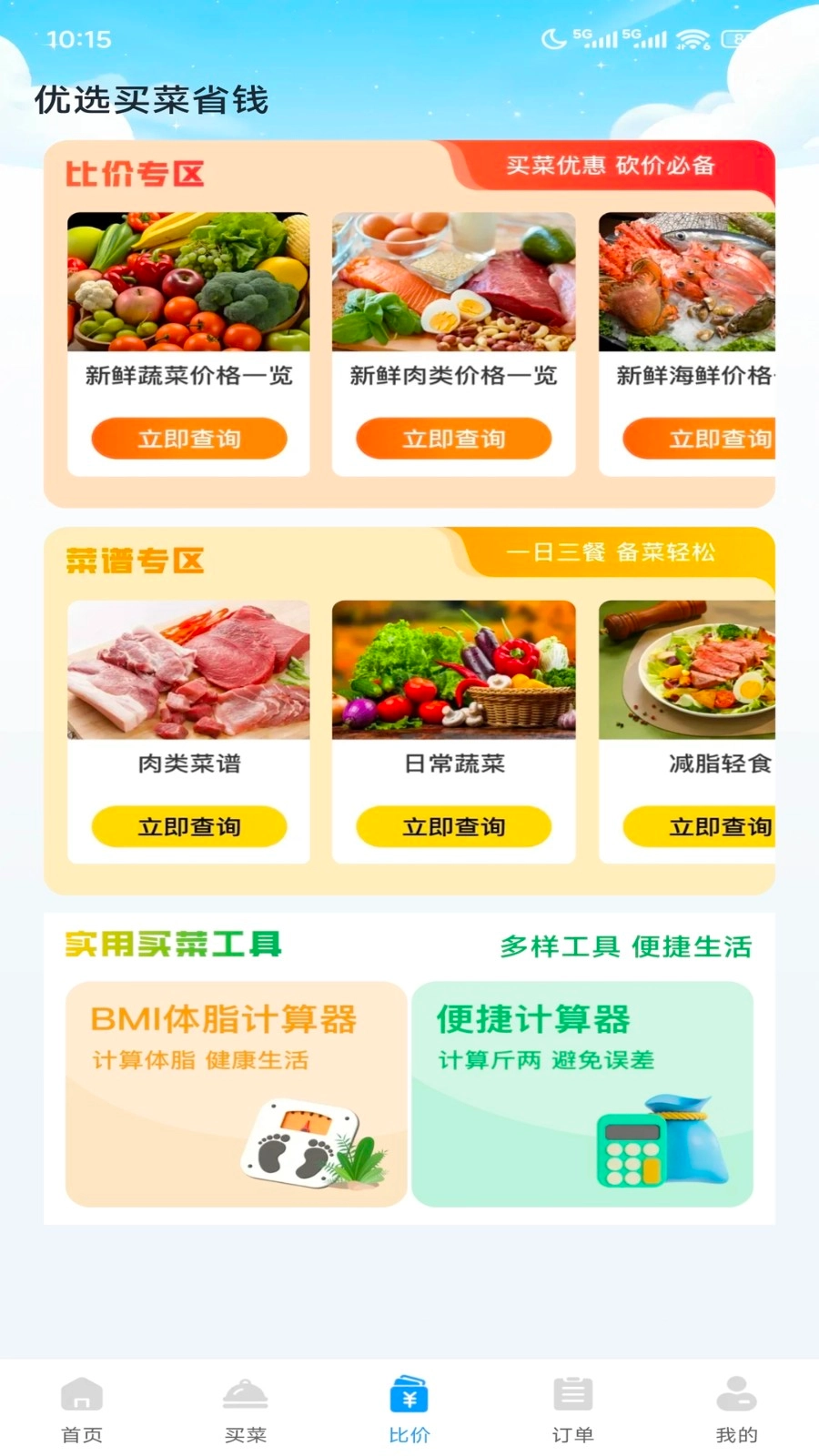 优选买菜省钱(2)