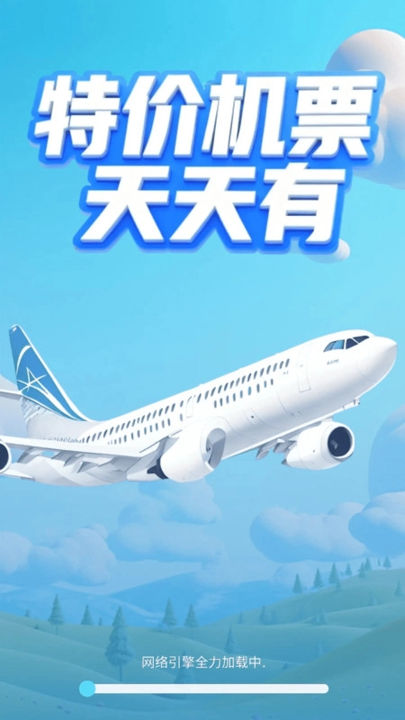 航班特惠机票查