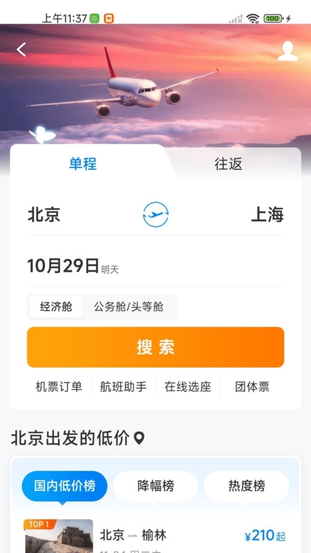 航班特惠机票查