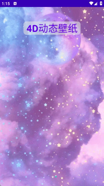 4D动态壁纸安卓版