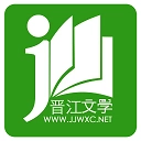 晋江文学城安卓官方版