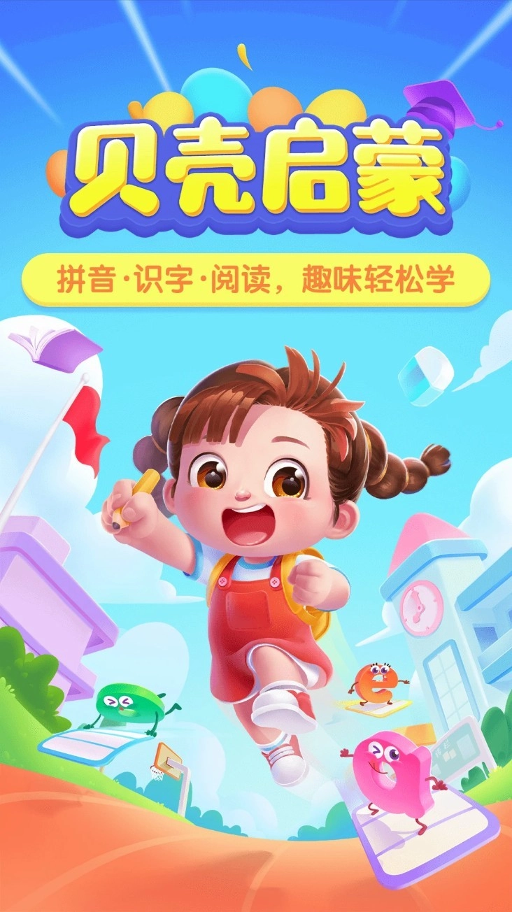 贝壳启蒙最新版