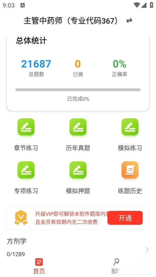 主管药师百分题库最新版