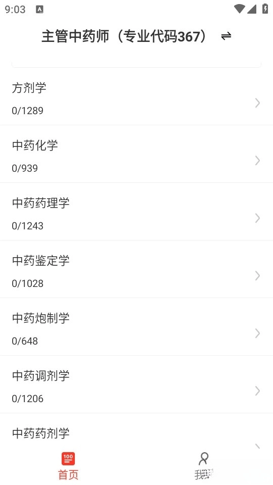 主管药师百分题库最新版