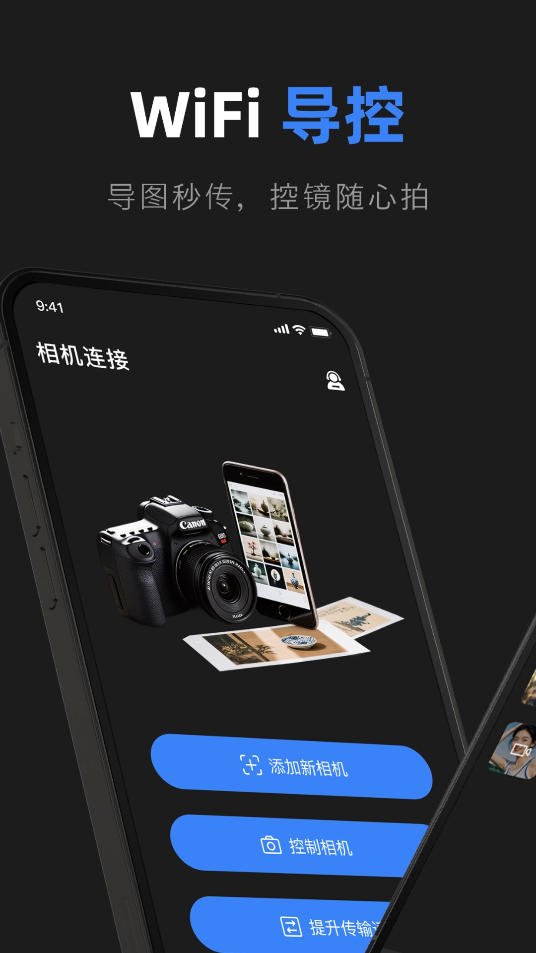 佳相机连接大师