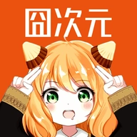 囧次元手机版
