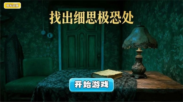 找出细思极恐处