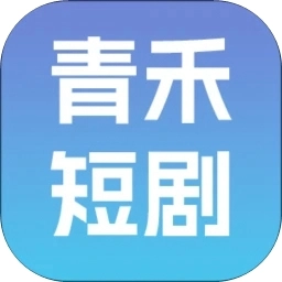 青禾短剧