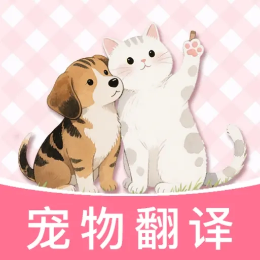 猫狗宠物对话