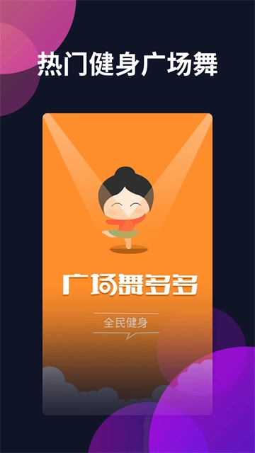 天天广场舞手机客户端图1