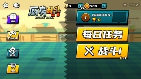 厨房大乱斗菜单版图1