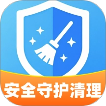 安全守护清理最新版