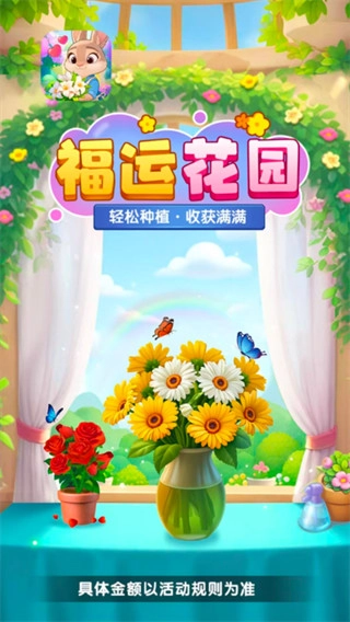 福运花园红包版图3