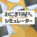 饭团店模拟器中文版