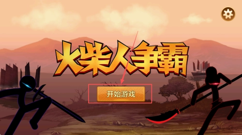 火柴人争霸赛图1