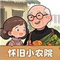 怀旧小农院红包版