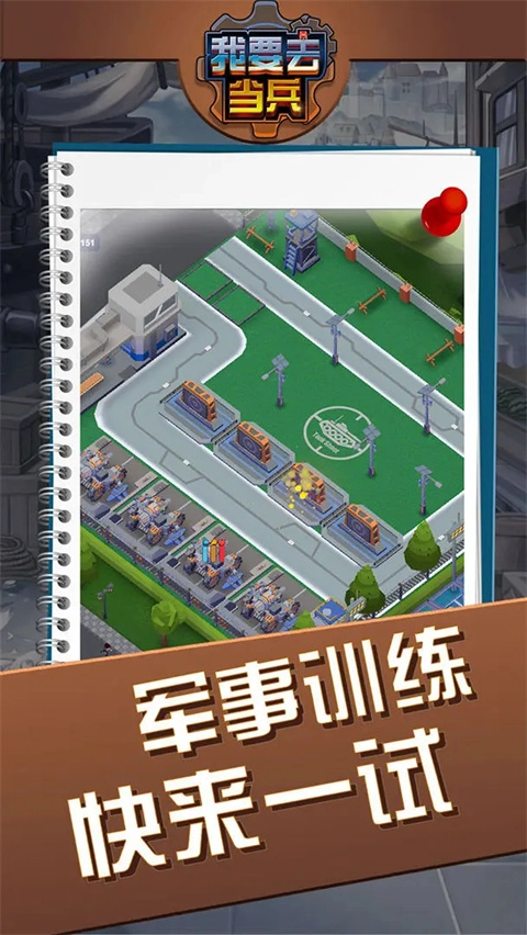 我要去当兵原版图2