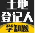 土地登记人考试学知题