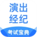 演出经纪人考试宝典