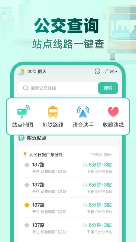 实时公交e路通(4)
