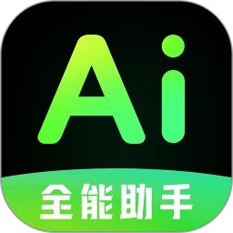 AI全能帮手软件