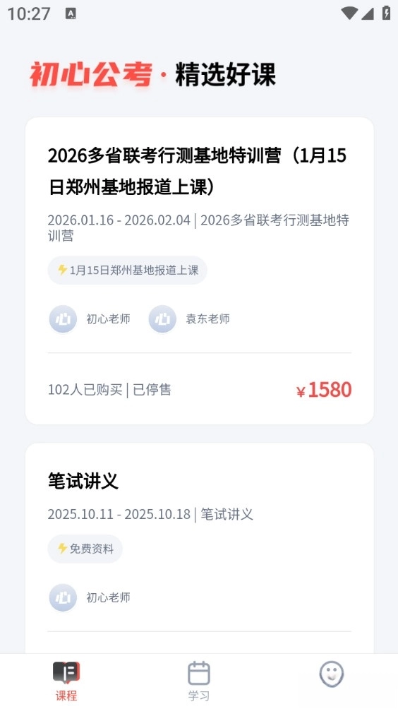 初心公考手机版